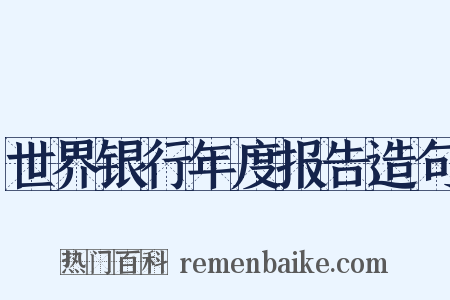 世界银行年度报告造句是什么意思的图片